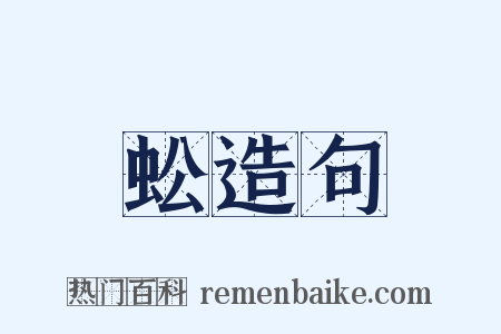 蚣造句是什么意思的图片